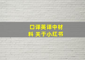 口译英译中材料 关于小红书